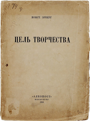 Эрберг К.А. Цель творчества. [Опыты по теории творчества и эстетике]. 2-е изд. Пб.: Алконост, 1919.